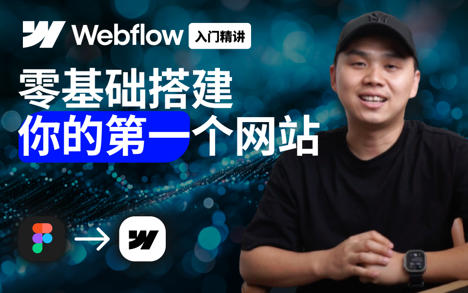Kelas 入门精讲 零基础搭建你的第一个网站 (Figma to Webflow) [Chinese] di BuildWithAngga